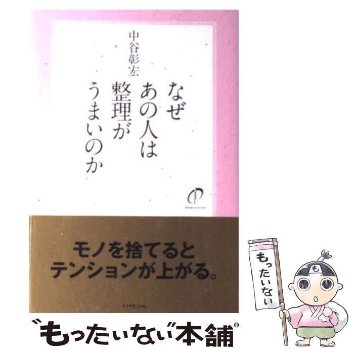 【中古】 なぜあの人は整理がうまいのか / 中谷 彰宏 / ダイヤモンド社 [単行本]【メール便送料無料】【あす楽対応】