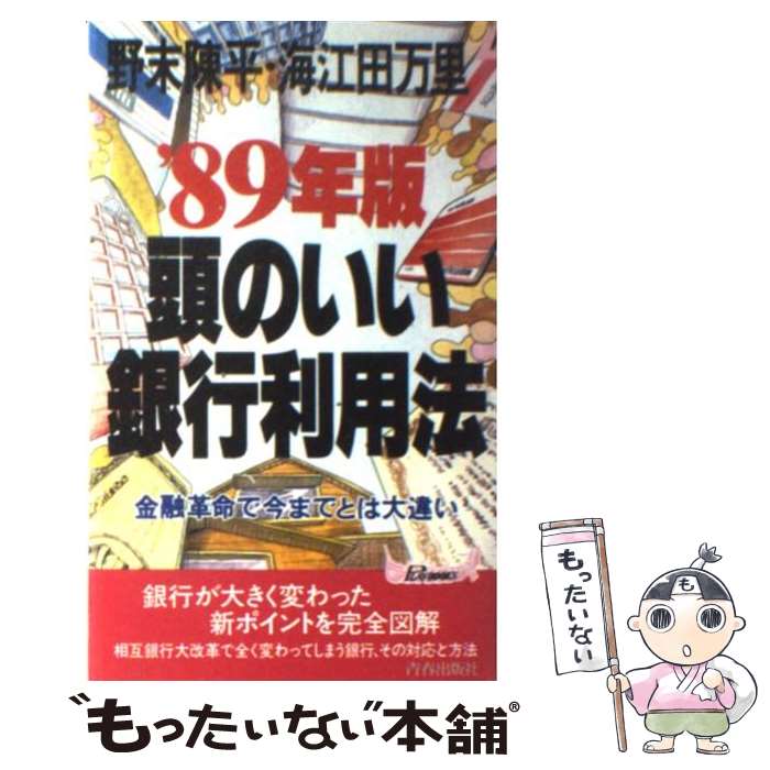 【中古】 頭のいい銀行利用法 ’89年版 金融革命で今までとは大違い / 野末 陳平 海江田 万里 / 青春出版社 [新書]【メール便送料無料】【あす楽対応】