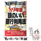 【中古】 頭のいい銀行利用法 ’89年版 金融革命で今までとは大違い / 野末 陳平, 海江田 万里 / 青春出版社 [新書]【メール便送料無料】【あす楽対応】