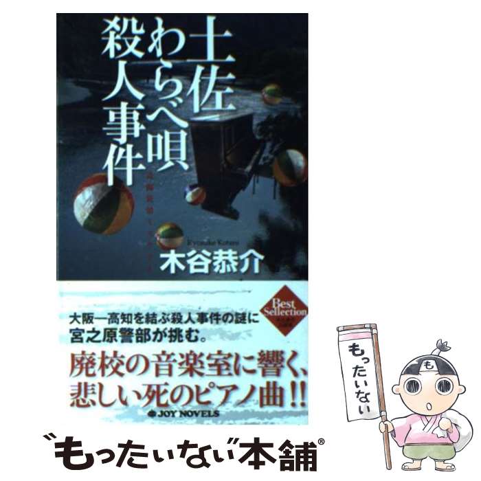 【中古】 土佐わらべ唄殺人事件 長編旅情ミステリー / 木谷 恭介 / 有楽出版社 [新書]【メール便送料無料】【最短翌日配達対応】