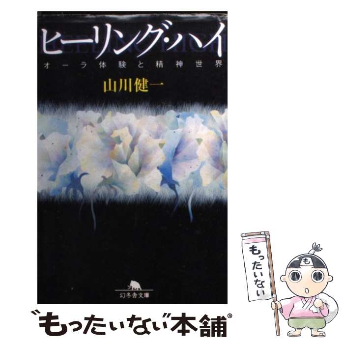 【中古】 ヒーリング・ハイ オーラ体験と精神世界 / 山川健一 / 幻冬舎 [文庫]【メール便送料無料】【あす楽対応】