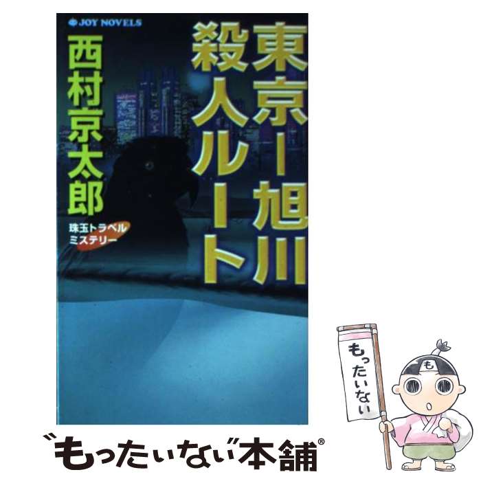 【中古】 東京ー旭川殺人ルート 珠玉トラベルミステリー / 