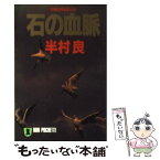 【中古】 石の血脈 長編伝奇推理小説 / 半村 良 / 祥伝社 [文庫]【メール便送料無料】【あす楽対応】