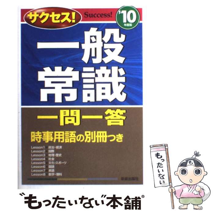 【中古】 サクセス！一般常識一問