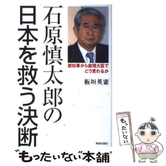 【中古】 石原慎太郎の日本を救う決断 都知事から総理大臣でどう変わるか / 板垣 英憲 / 青春出版社 [単行本]【メール便送料無料】【あす楽対応】