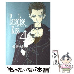 【中古】 Paradise　Kiss 4 / 矢沢 あい / 祥伝社 [コミック]【メール便送料無料】【あす楽対応】