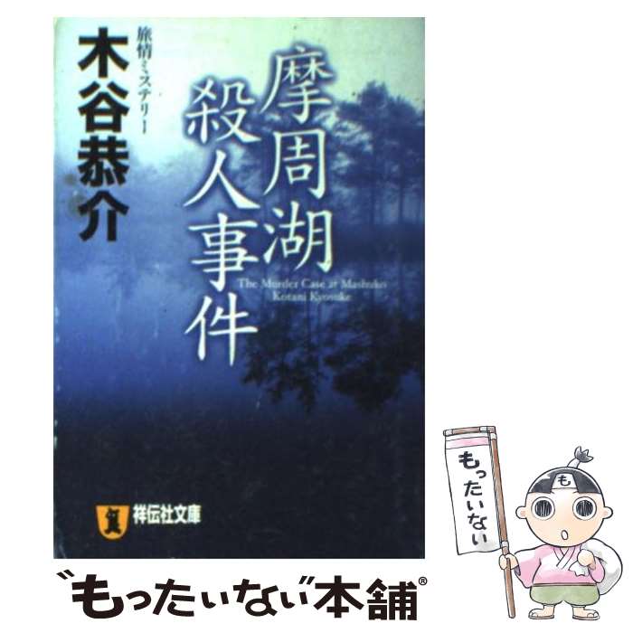 【中古】 摩周湖殺人事件 旅情ミステリー / 木谷 恭介 /