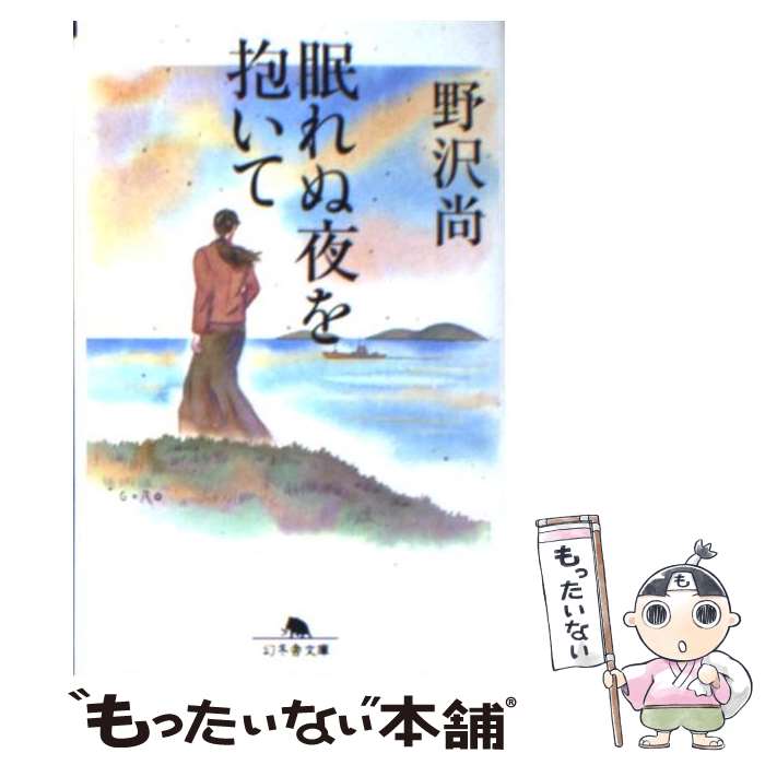 【中古】 眠れぬ夜を抱いて / 野沢 尚 / 幻冬舎 [文庫]【メール便送料無料】【あす楽対応】