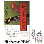 【中古】 鶴屋南北の恋 / 領家 高子 / 光文社 [単行本]【メール便送料無料】【あす楽対応】