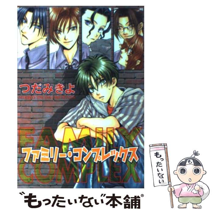  ファミリー・コンプレックス / つだ みきよ / 新書館 