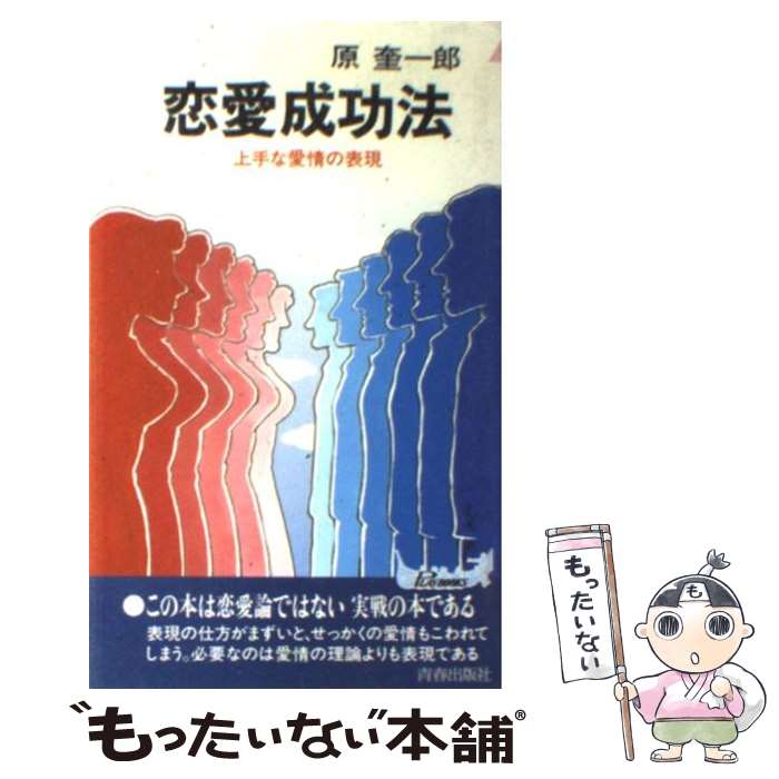 【中古】 恋愛成功法 上手な愛情の表現 / 原 奎一郎 / 青春出版社 [新書]【メール便送料無料】【あす楽対応】