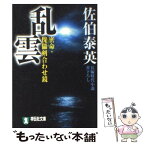 【中古】 乱雲 密命・傀儡剣合わせ鏡 / 佐伯 泰英 / 祥伝社 [文庫]【メール便送料無料】【あす楽対応】