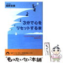  3分で心をリセットする本 「がんばりすぎる心」にすぐ効く魔法の呪文 / 姫野 友美 / 青春出版社 