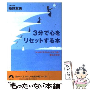 【中古】 3分で心をリセットする本 「がんばりすぎる心」にすぐ効く魔法の呪文 / 姫野 友美 / 青春出版社 [文庫]【メール便送料無料】【あす楽対応】