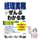  経理実務がぜんぶわかる本 / 成美堂出版 / 成美堂出版 