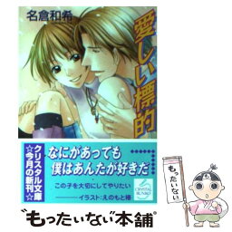 【中古】 愛しい標的 / 名倉 和希, えのもと 椿 / 成美堂出版 [文庫]【メール便送料無料】【あす楽対応】