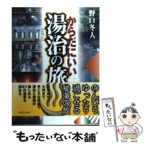 【中古】 からだにいい湯治の旅 / 野口 冬人 / 実業之日本社 [単行本]【メール便送料無料】【あす楽対応】