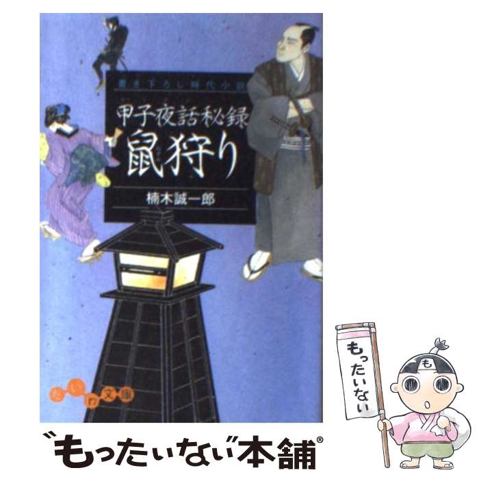 【中古】 鼠狩り 甲子夜話秘録 / 楠木 誠一郎 / 大和書房 [文庫]【メール便送料無料】【あす楽対応】