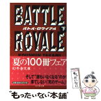 【中古】 バトル・ロワイアル 下 / 高見 広春 / 幻冬舎 [文庫]【メール便送料無料】【あす楽対応】