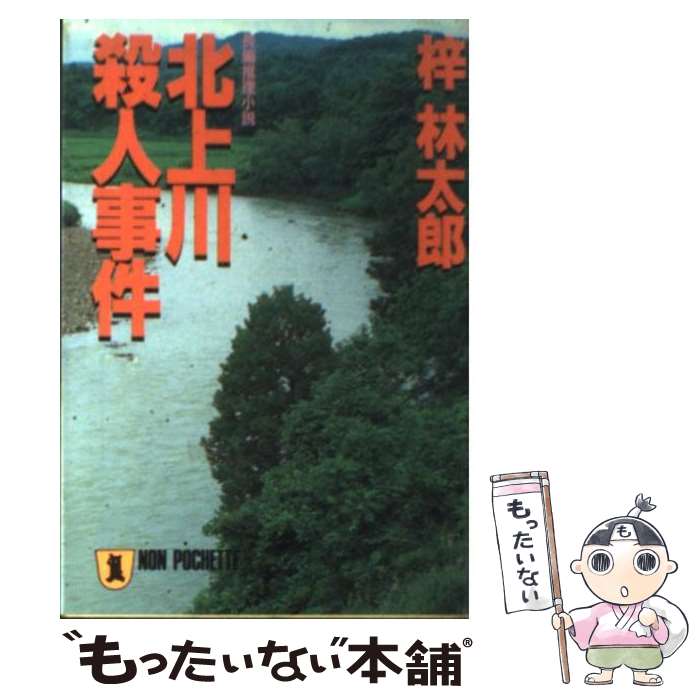 【中古】 北上川殺人事件 長編推理小説 / 梓 林太郎 / 