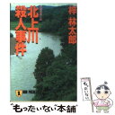  北上川殺人事件 長編推理小説 / 梓 林太郎 / 祥伝社 