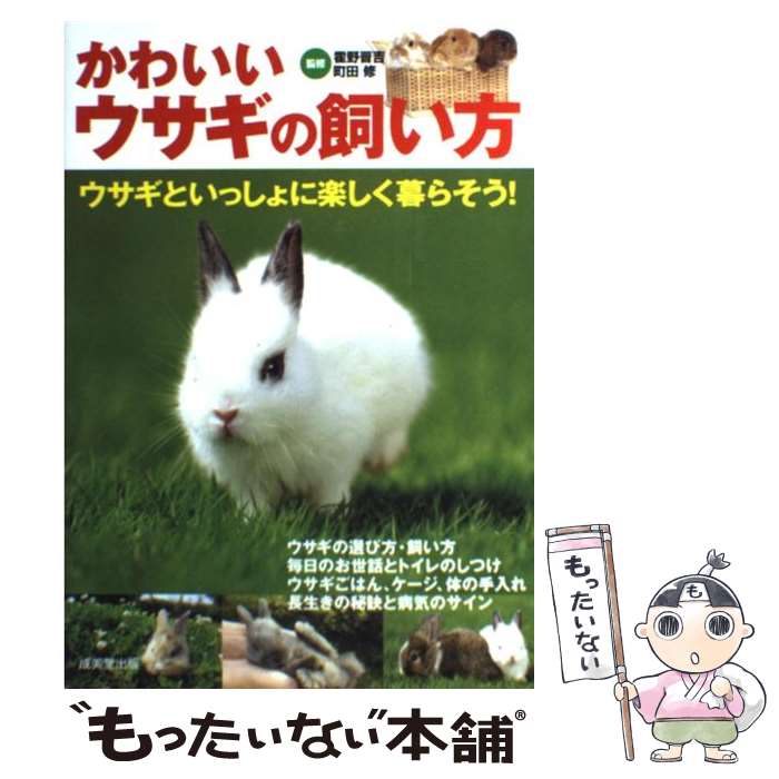 楽天もったいない本舗　楽天市場店【中古】 かわいいウサギの飼い方 ウサギといっしょに楽しく暮らそう！ / 成美堂出版 / 成美堂出版 [単行本]【メール便送料無料】【あす楽対応】