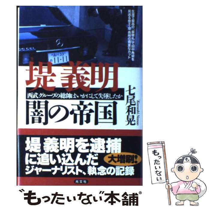 【中古】 堤義明闇の帝国 西武グループの総帥はいかにして失墜したか / 七尾 和晃 / 光文社 [単行本]【メール便送料無料】【あす楽対応】