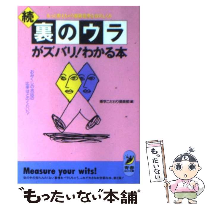  裏のウラがズバリ！わかる本 続 / 博学こだわり倶楽部 / 青春出版社 