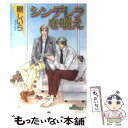 著者：剛 しいら, 石田 育絵出版社：成美堂出版サイズ：文庫ISBN-10：4415088945ISBN-13：9784415088945■こちらの商品もオススメです ● 盗っ人と恋の花道 / 剛しいら, 葛西リカコ / 徳間書店 [文庫] ● 恋は饒舌なワインの囁き / 遠野 春日, 羽根田実 / 徳間書店 [文庫] ● 古都の紅 / 剛 しいら, 石原 理 / 雄飛 [新書] ● 夜に咲く花 / 剛 しいら, 麻生 ミツ晃 / 笠倉出版社 [単行本] ● 優しい罠 / 剛 しいら, 緒田 涼歌 / 笠倉出版社 [単行本] ● 恋人は嘘を吐く / 剛 しいら, 亜樹良 のりかず / 心交社 [文庫] ● 禁縛 / 剛 しいら, 嵩梨 尚 / フランス書院 [文庫] ● 松前先生と美貌の作家 / 遠野 春日, 木下 けい子 / 大洋図書 [新書] ● 手錠 / 剛しいら, 小路龍流 / フランス書院 [文庫] ● 古都の紫陽花 / 剛 しいら, 石原 理 / 雄飛 [新書] ■通常24時間以内に出荷可能です。※繁忙期やセール等、ご注文数が多い日につきましては　発送まで48時間かかる場合があります。あらかじめご了承ください。 ■メール便は、1冊から送料無料です。※宅配便の場合、2,500円以上送料無料です。※あす楽ご希望の方は、宅配便をご選択下さい。※「代引き」ご希望の方は宅配便をご選択下さい。※配送番号付きのゆうパケットをご希望の場合は、追跡可能メール便（送料210円）をご選択ください。■ただいま、オリジナルカレンダーをプレゼントしております。■お急ぎの方は「もったいない本舗　お急ぎ便店」をご利用ください。最短翌日配送、手数料298円から■まとめ買いの方は「もったいない本舗　おまとめ店」がお買い得です。■中古品ではございますが、良好なコンディションです。決済は、クレジットカード、代引き等、各種決済方法がご利用可能です。■万が一品質に不備が有った場合は、返金対応。■クリーニング済み。■商品画像に「帯」が付いているものがありますが、中古品のため、実際の商品には付いていない場合がございます。■商品状態の表記につきまして・非常に良い：　　使用されてはいますが、　　非常にきれいな状態です。　　書き込みや線引きはありません。・良い：　　比較的綺麗な状態の商品です。　　ページやカバーに欠品はありません。　　文章を読むのに支障はありません。・可：　　文章が問題なく読める状態の商品です。　　マーカーやペンで書込があることがあります。　　商品の痛みがある場合があります。