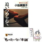 【中古】 追いつめられて 傑作サスペンス小説 / 小池 真理子 / 祥伝社 [文庫]【メール便送料無料】【あす楽対応】