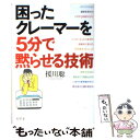  困ったクレーマーを5分で黙らせる技術 / 援川 聡 / 幻冬舎 