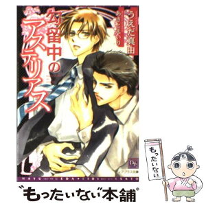 【中古】 勾留中のアステリアス / うえだ 真由, あさと えいり / 新書館 [文庫]【メール便送料無料】【あす楽対応】