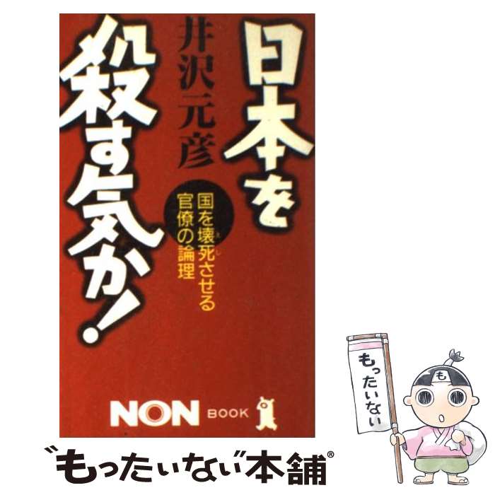 【中古】 日本を殺す気か！ 国を壊死させる官僚の論理 / 井沢 元彦 / 祥伝社 [新書]【メール便送料無料】【あす楽対応】