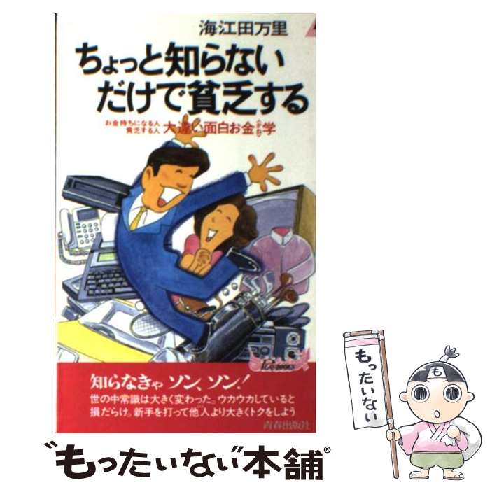 【中古】 ちょっと知らないだけで貧乏する お金持ちになる人貧乏する人大違い面白お金学 / 海江田 万里 / 青春出版社 [新書]【メール便送料無料】【あす楽対応】