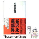 【中古】 広辞苑の嘘 / 谷沢 永一, 渡部 昇一 / 光文社 単行本 【メール便送料無料】【あす楽対応】