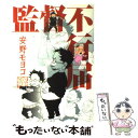 【中古】 監督不行届 / 安野モヨコ / 祥伝社 コミック 【メール便送料無料】【あす楽対応】