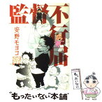 【中古】 監督不行届 / 安野モヨコ / 祥伝社 [コミック]【メール便送料無料】【あす楽対応】