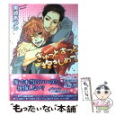 【中古】 ぎゅっとずっと抱きしめて / 黒崎 あつし, 小鳩 めばる / 幻冬舎コミックス 文庫 【メール便送料無料】【あす楽対応】