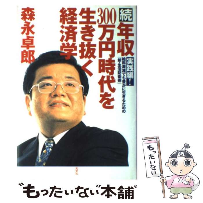 【中古】 年収300万円時代を生き抜く経済学 続 / 森永 卓郎 / 光文社 [単行本]【メール便送料無料】【最短翌日配達対応】のサムネイル