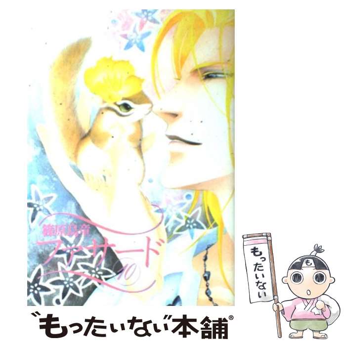 【中古】 ファサード（10） / 篠原 烏童 / 新書館 [コミック]【メール便送料無料】【最短翌日配達対応】