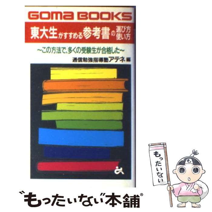 【中古】 東大生がすすめる参考書の選び方使い方 この方法で、多くの受験生が合格した / アテネ / ごま..