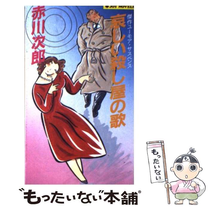 【中古】 哀しい殺し屋の歌 傑作ユーモア・サスペンス / 赤