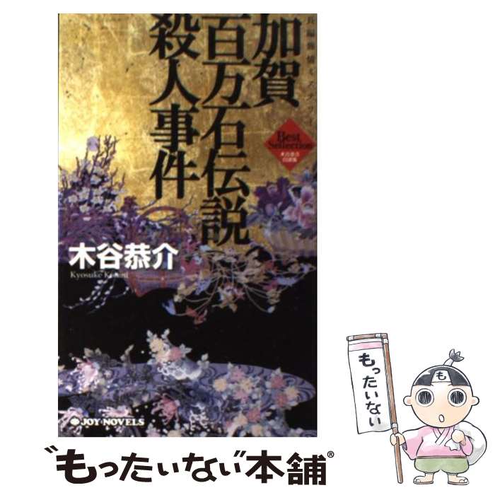 【中古】 加賀百万石伝説殺人事件 / 木谷 恭介 / 有楽出版社 [新書]【メール便送料無料】【最短翌日配達対応】