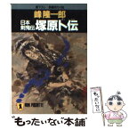 【中古】 塚原卜伝 日本剣鬼伝 / 峰 隆一郎 / 祥伝社 [文庫]【メール便送料無料】【あす楽対応】