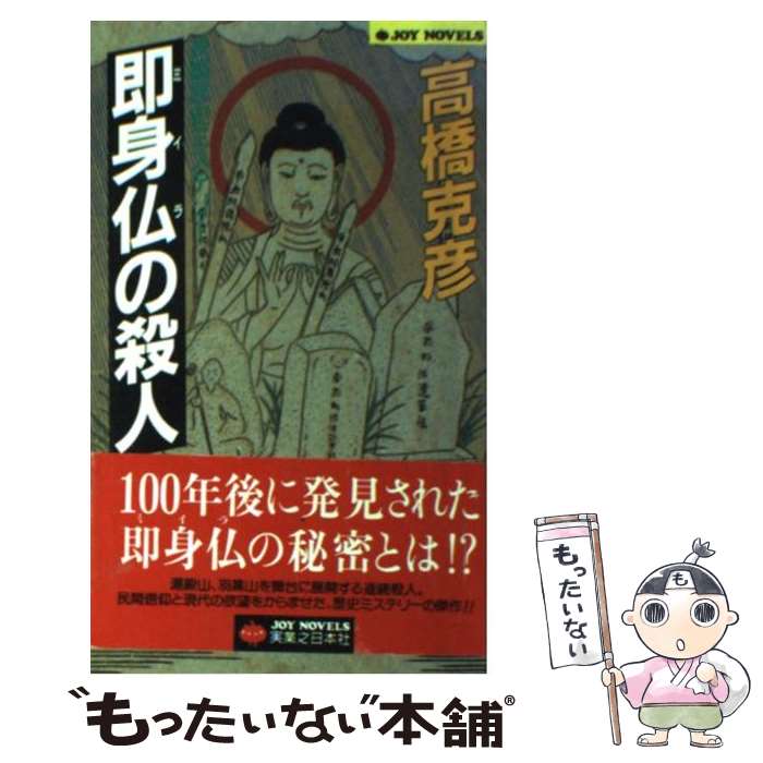 【中古】 即身仏（ミイラ）の殺人 長編歴史ミステリー / 高橋 克彦 / 実業之日本社 [新書]【メール便送料無料】【あす楽対応】