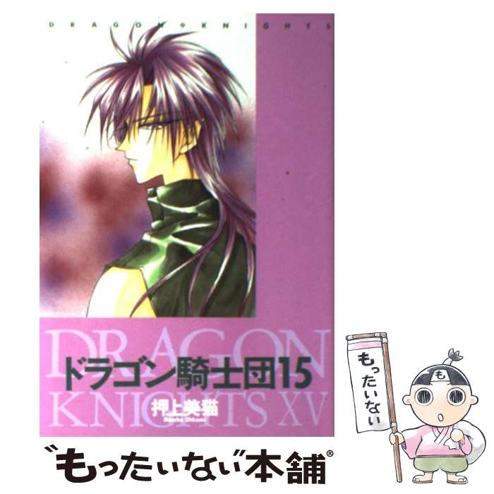 【中古】 ドラゴン騎士団（15） / 押上 美猫 / 新書館 [コミック]【メール便送料無料】【最短翌日配達対応】