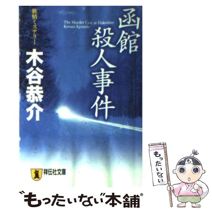 人文, 地理歷史, 哲學, 社會 - 【中古】 函館殺人事件 / 木谷 恭介 / 祥伝社 [文庫]【メール便送料無料】【最短翌日配達対応】