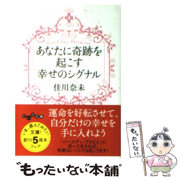 【中古】 あなたに奇跡を起こす幸せのシグナル / 佳川 奈未 / 大和書房 [文庫]【メール便送料無料】【最短翌日配達対応】