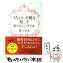  あなたに奇跡を起こす幸せのシグナル Birthday　Promise / 佳川 奈未 / 大和書房 