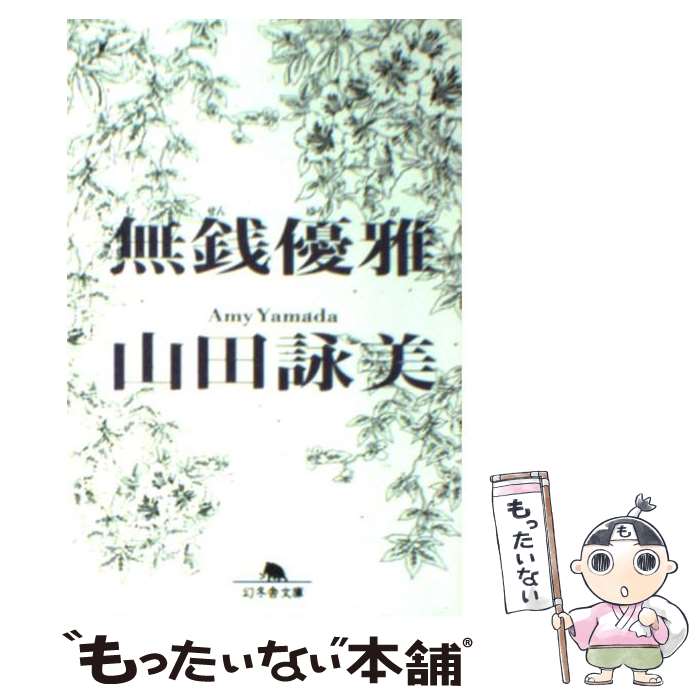 【中古】 無銭優雅 / 山田 詠美 / 幻冬舎 [文庫]【メール便送料無料】【最短翌日配達対応】